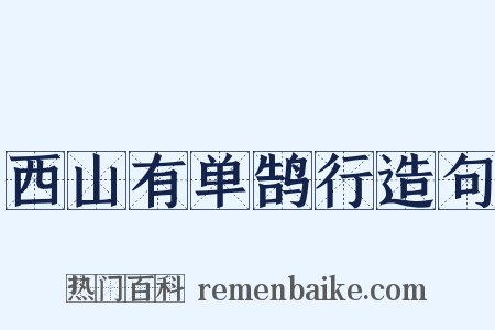 西山有单鹄行造句是什么意思的图片